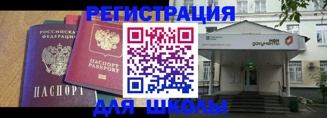 прописка для школы в Данкове